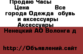 Продаю Часы Tissot › Цена ­ 18 000 - Все города Одежда, обувь и аксессуары » Аксессуары   . Ненецкий АО,Волонга д.